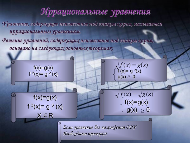 Иррациональные уравнения  Уравнение, содержащее неизвестное под знаком корня, называется иррациональным уравнением. Решение уравнений,